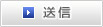 送信